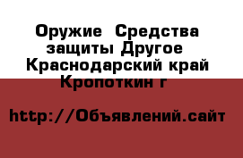 Оружие. Средства защиты Другое. Краснодарский край,Кропоткин г.